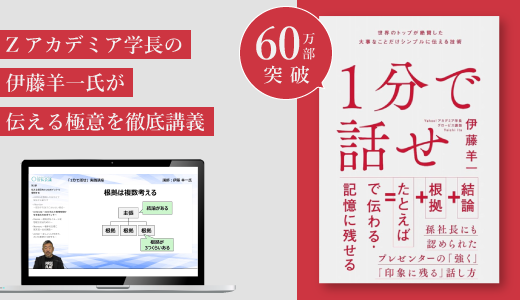『1分で話せ』実践講座