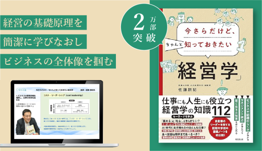 『今さらだけど、ちゃんと知っておきたい「経営学」』実践講座