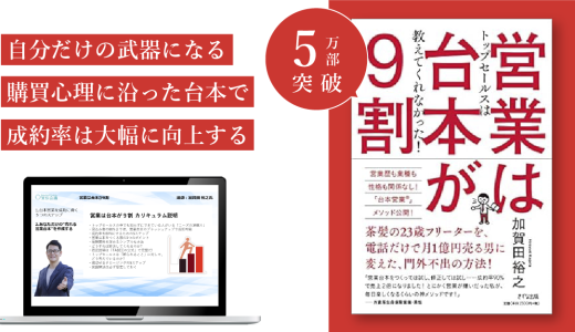 『営業は台本が9割』実践講座