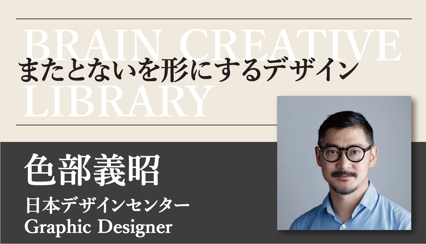 クリエイティブライブラリー 色部義昭編 | ブレーンクリエイティブライブラリー