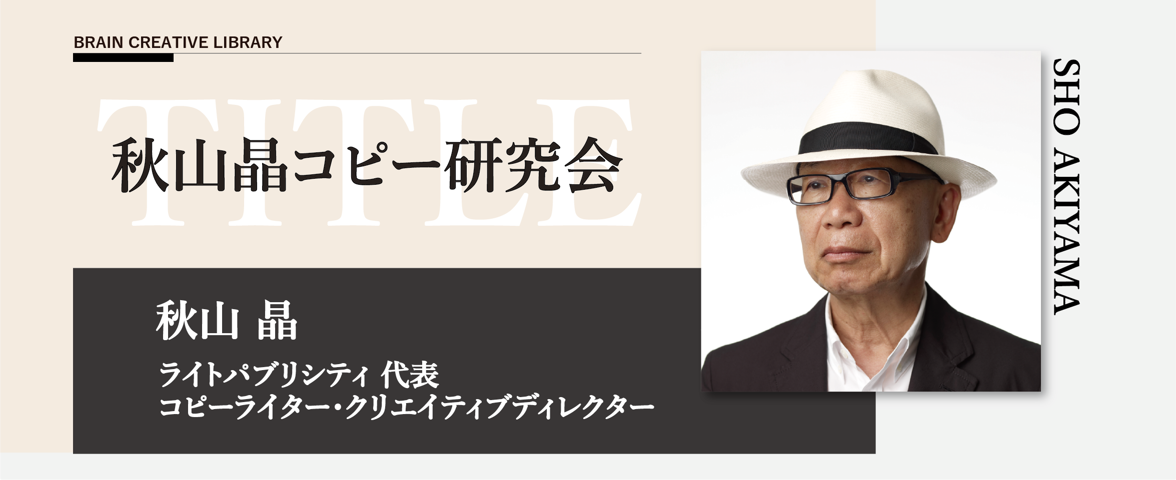 クリエイティブライブラリー 秋山晶コピー研究会 | ブレーンクリエイティブライブラリー