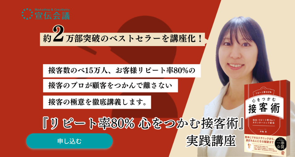 『リピート率80% 心をつかむ接客術』実践講座 | 教育講座を受ける | 宣伝会議オンライン